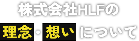 株式会社HLFの理念・想いについて